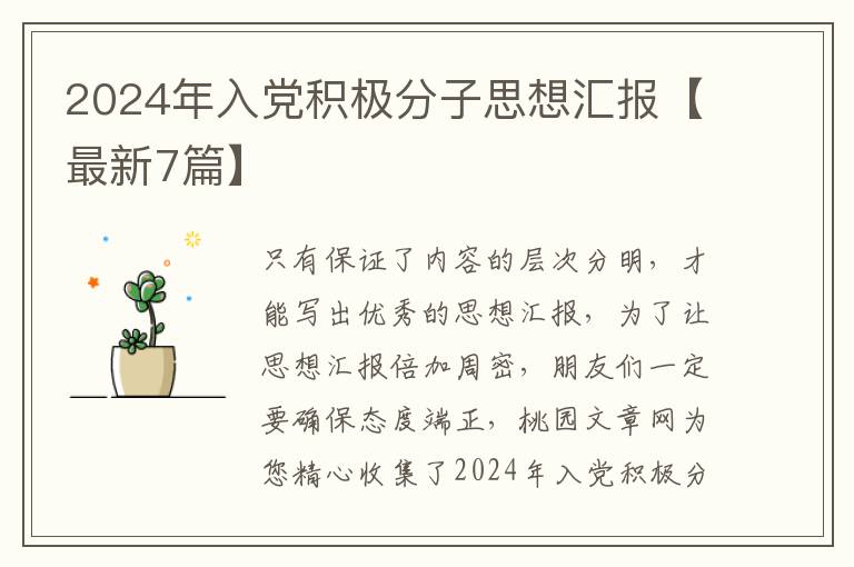 2024年入党积极分子思想汇报【最新