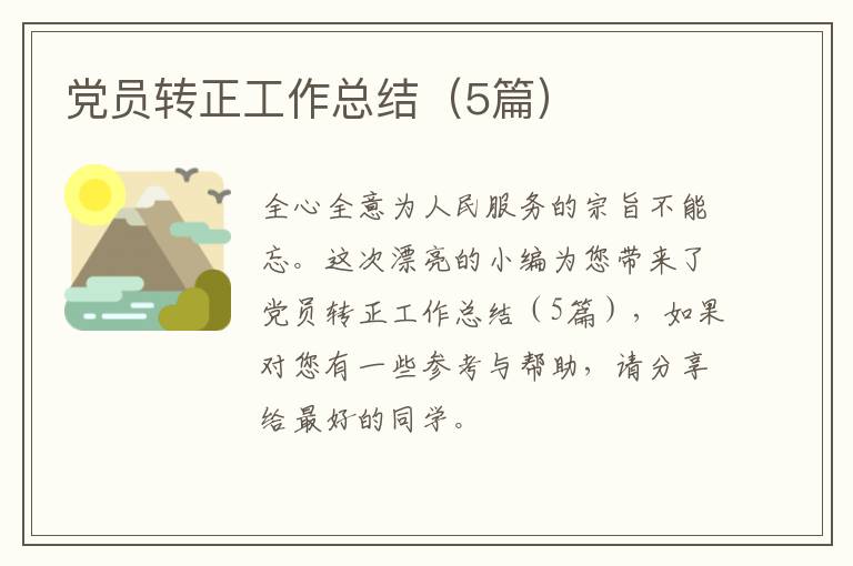 党员转正工作总结(5篇)