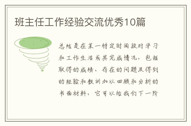 班主任工作经验交流优秀10篇