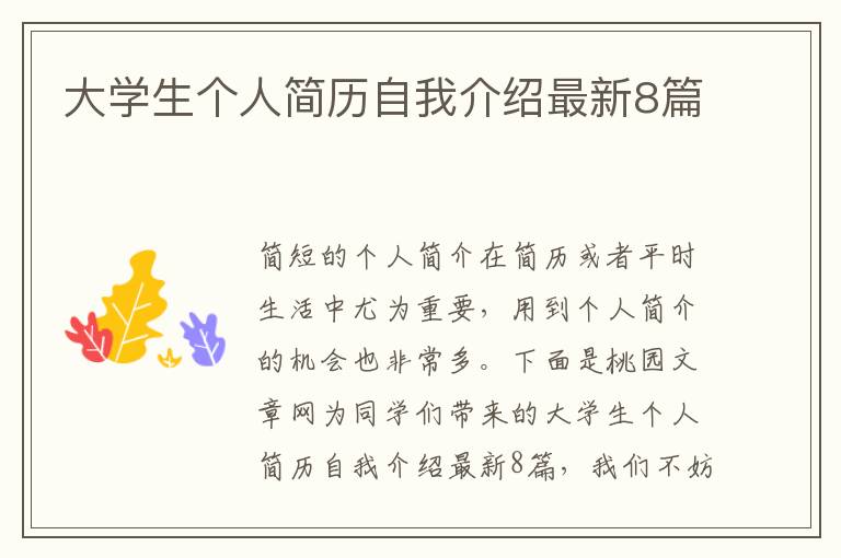 大学生个人简历自我介绍最新8篇