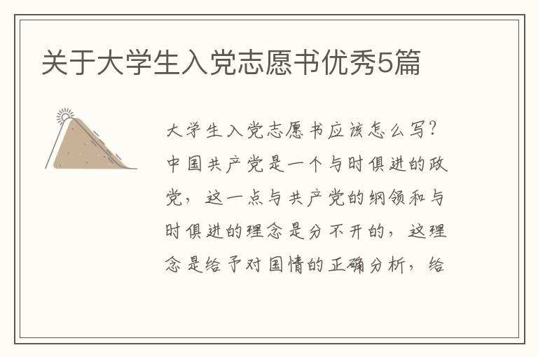 关于大学生入党志愿书优秀5篇