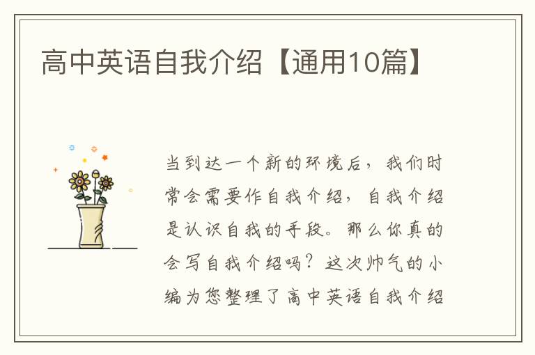 高中英语自我介绍【通用10篇】