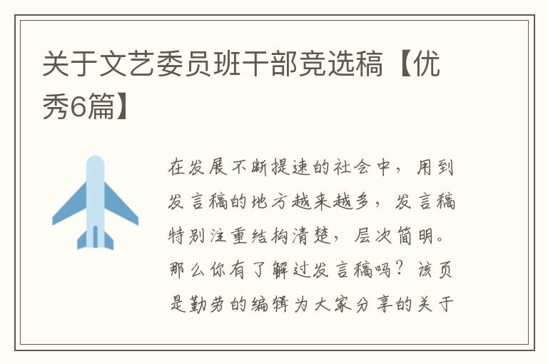 关于文艺委员班干部竞选稿【优秀6