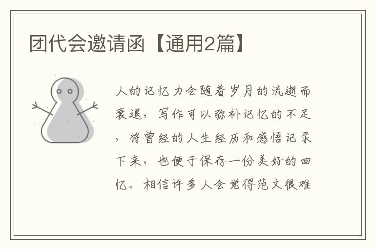 团代会邀请函【通用2篇】