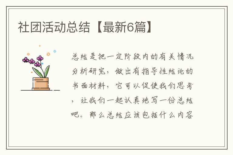 社团活动总结【最新6篇】