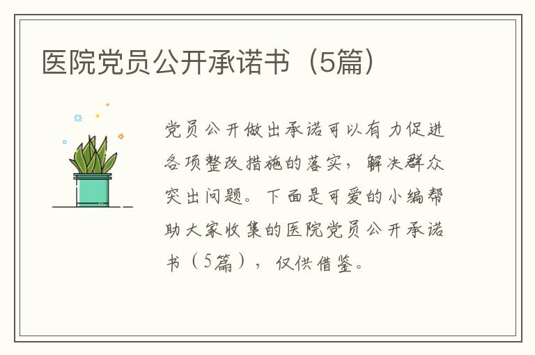 医院党员公开承诺书(5篇)