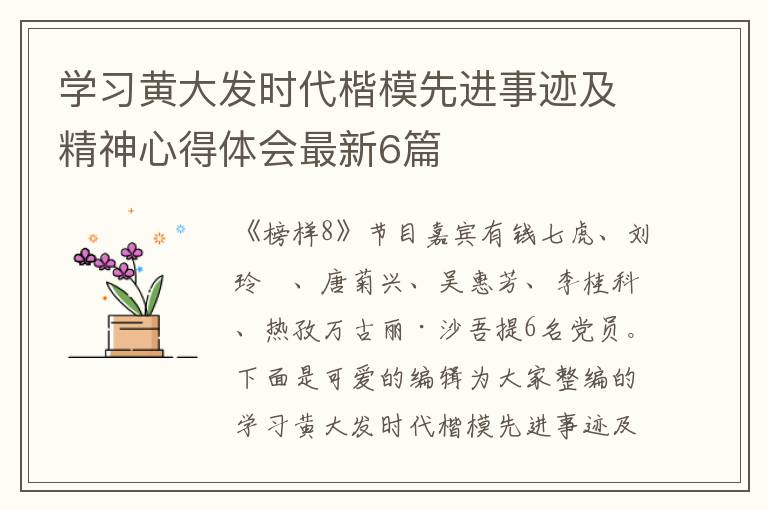 学习黄大发时代楷模先进事迹及精神