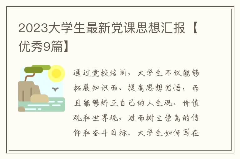 2023大学生最新党课思想汇报【优秀