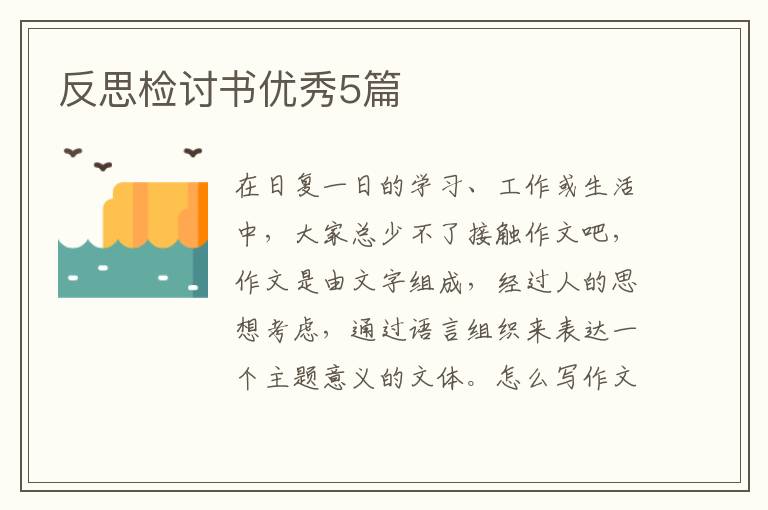 反思检讨书优秀5篇