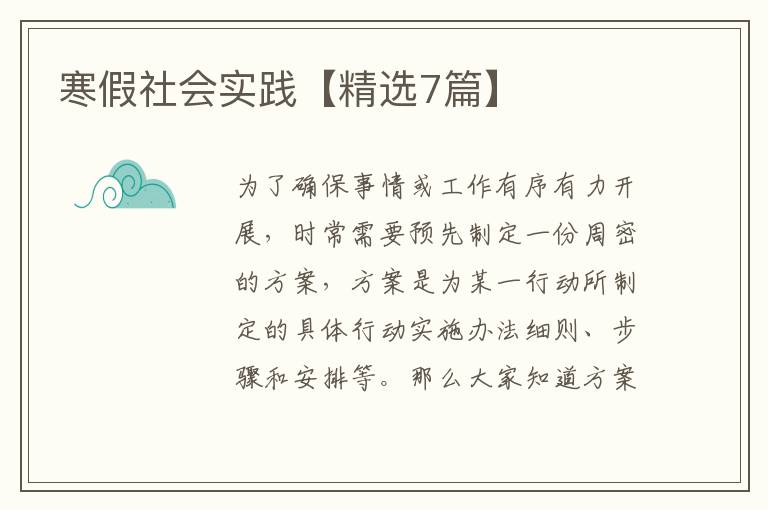 寒假社会实践【精选7篇】