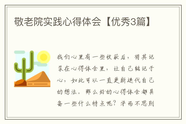 敬老院实践心得体会【优秀3篇】