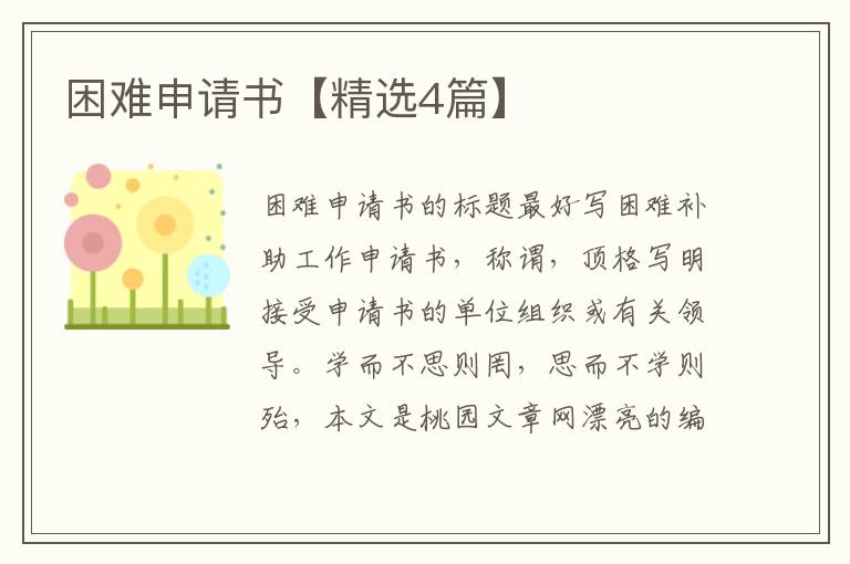 困难申请书【精选4篇】
