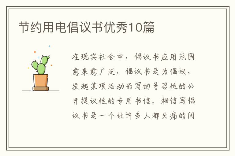 节约用电倡议书优秀10篇