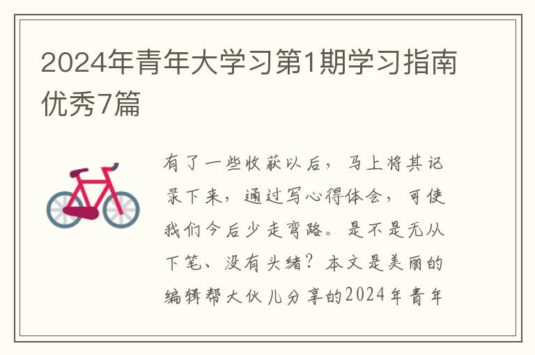 2024年青年大学习第1期学习指南优