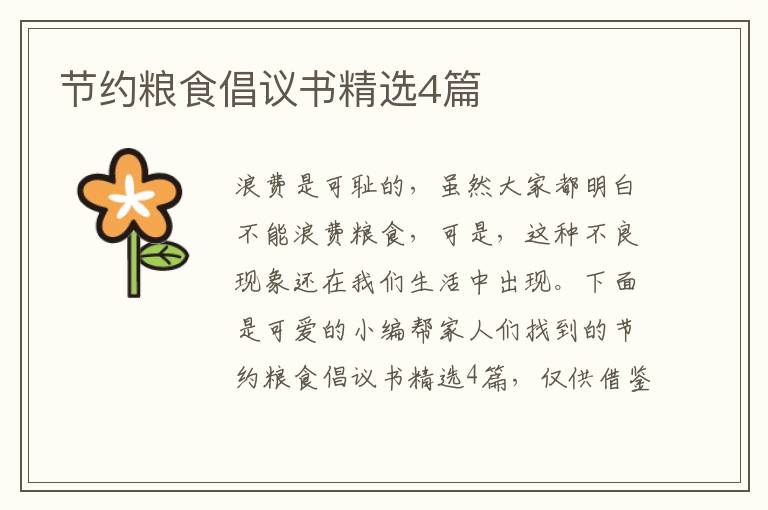 节约粮食倡议书精选4篇