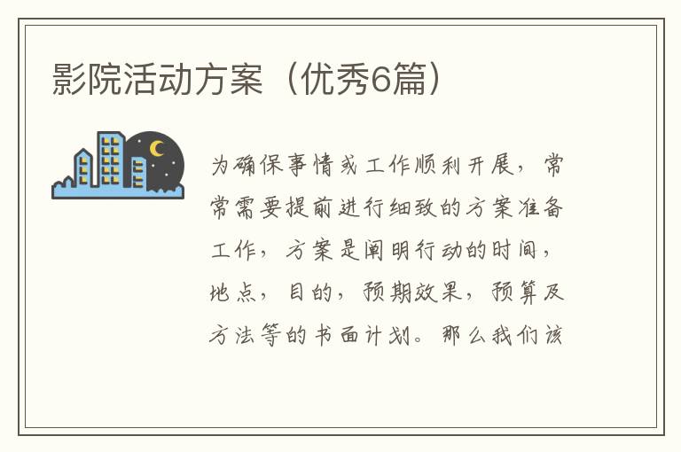 影院活动方案（优秀6篇）