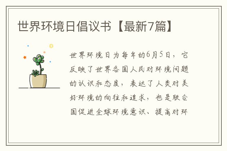 世界环境日倡议书【最新7篇】