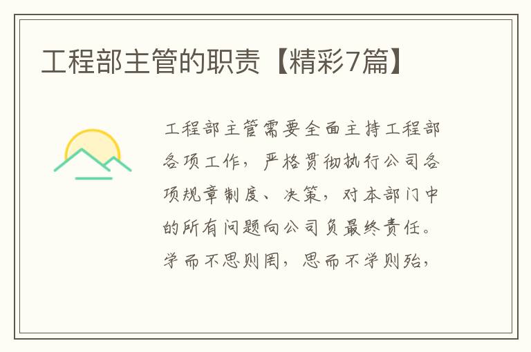 工程部主管的职责【精彩7篇】