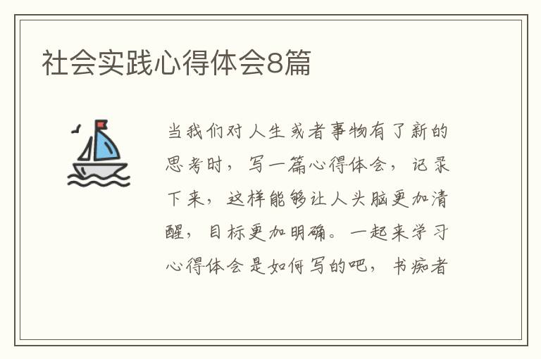 社会实践心得体会8篇