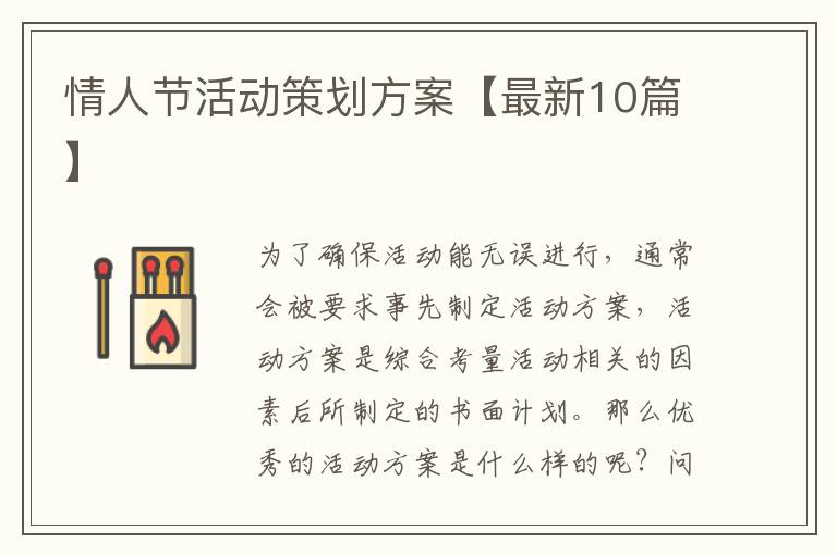 情人节活动策划方案【最新10篇】
