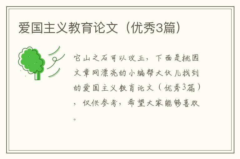 爱国主义教育论文（优秀3篇）
