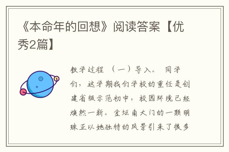 《本命年的回想》阅读答案【优秀2