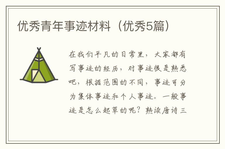 优秀青年事迹材料(优秀5篇)