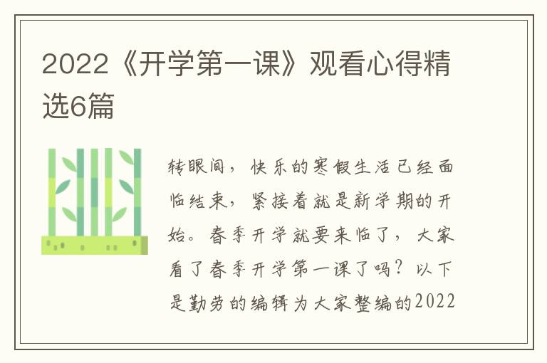 2022《开学第一课》观看心得精选6