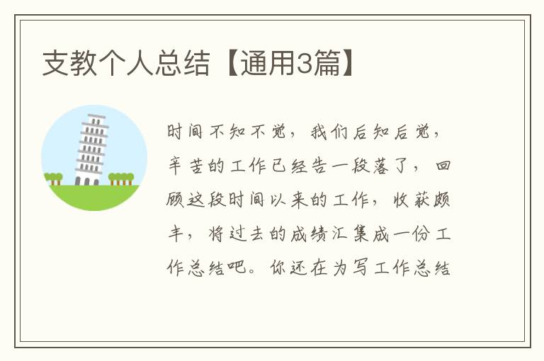 支教个人总结【通用3篇】