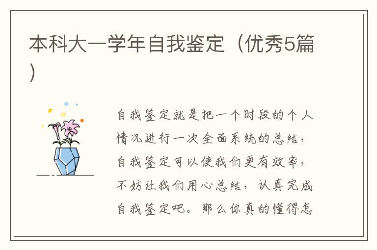 本科大一学年自我鉴定(优秀5篇)