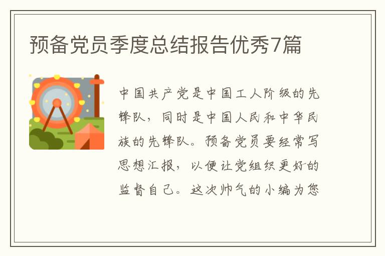 预备党员季度总结报告优秀7篇