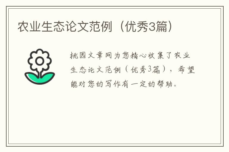 农业生态论文范例（优秀3篇）
