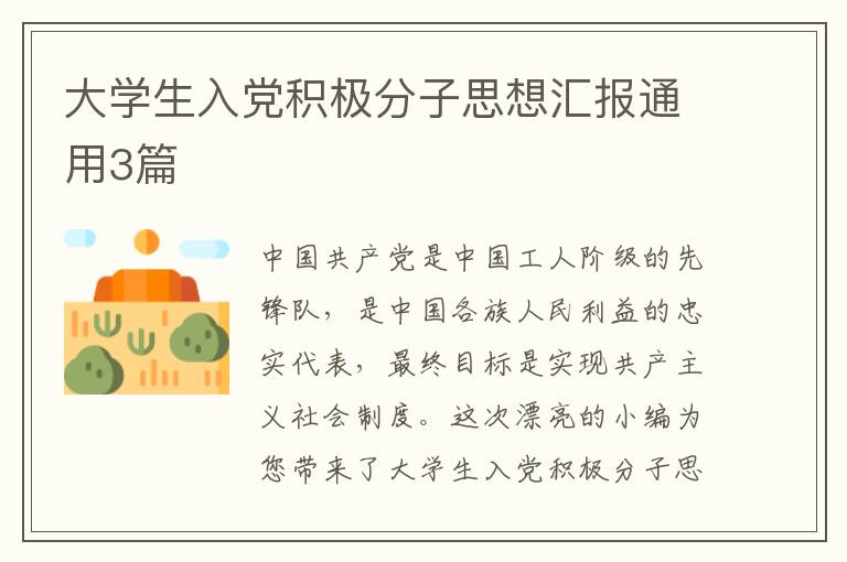 大学生入党积极分子思想汇报通用3