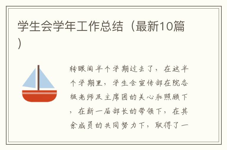 学生会学年工作总结(最新10篇)