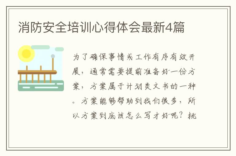 消防安全培训心得体会最新4篇