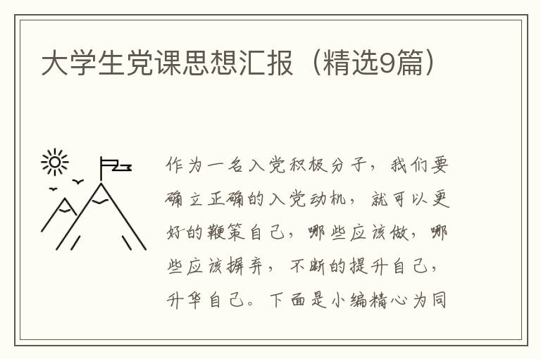 大学生党课思想汇报(精选9篇)
