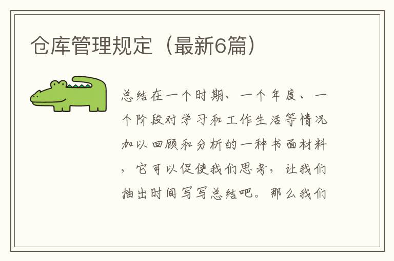 仓库管理规定(最新6篇)