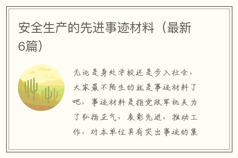 安全生产的先进事迹材料(最新6篇)