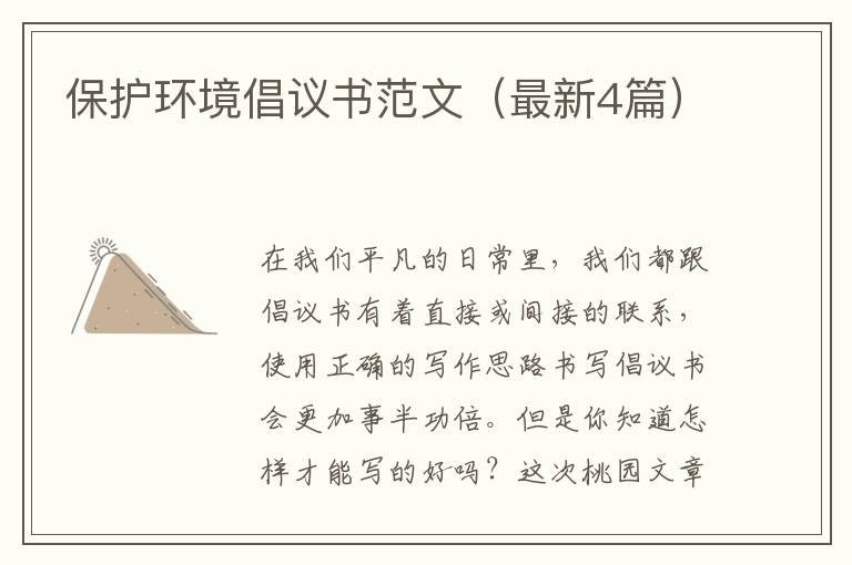保护环境倡议书范文(最新4篇)