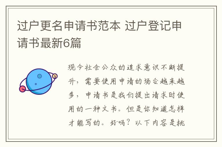 过户更名申请书范本 过户登记申请