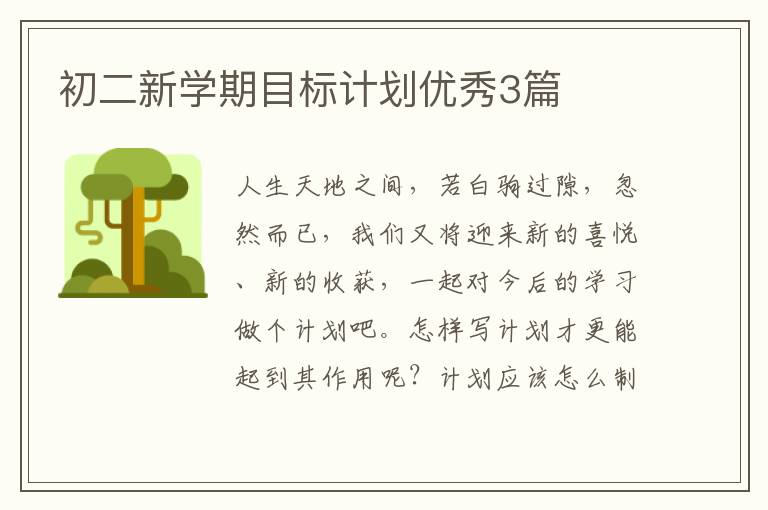 初二新学期目标计划优秀3篇