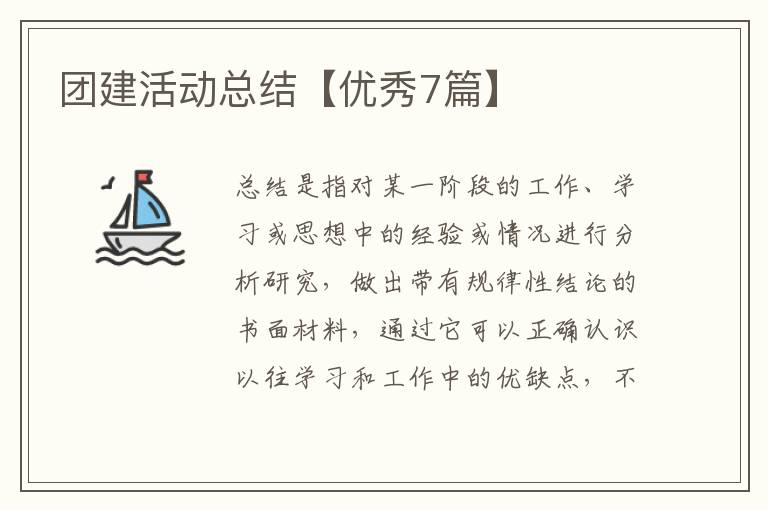 团建活动总结【优秀7篇】