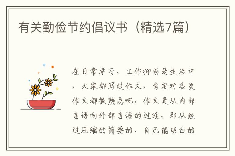 有关勤俭节约倡议书（精选7篇）