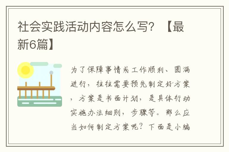 社会实践活动内容怎么写?【最新6篇