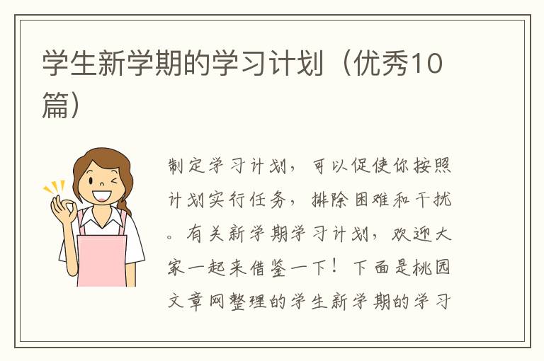 学生新学期的学习计划(优秀10篇)