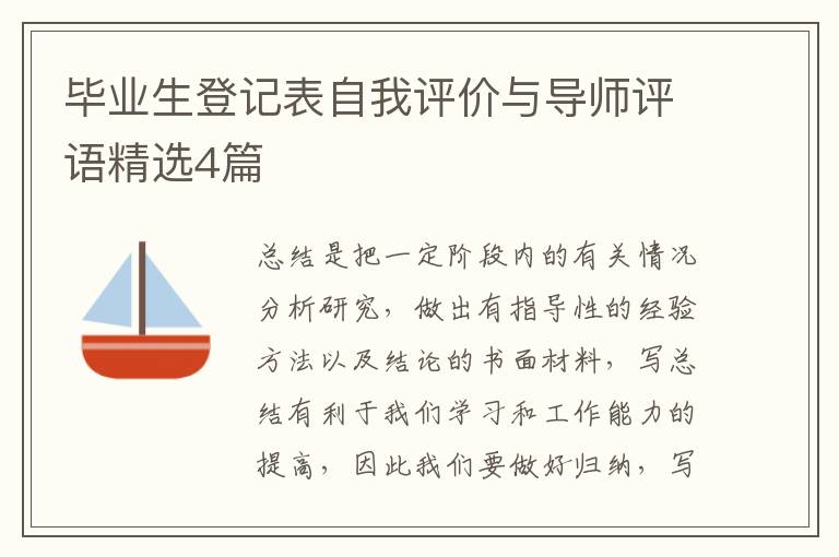 毕业生登记表自我评价与导师评语精