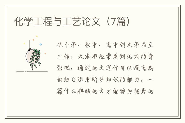 化学工程与工艺论文(7篇)