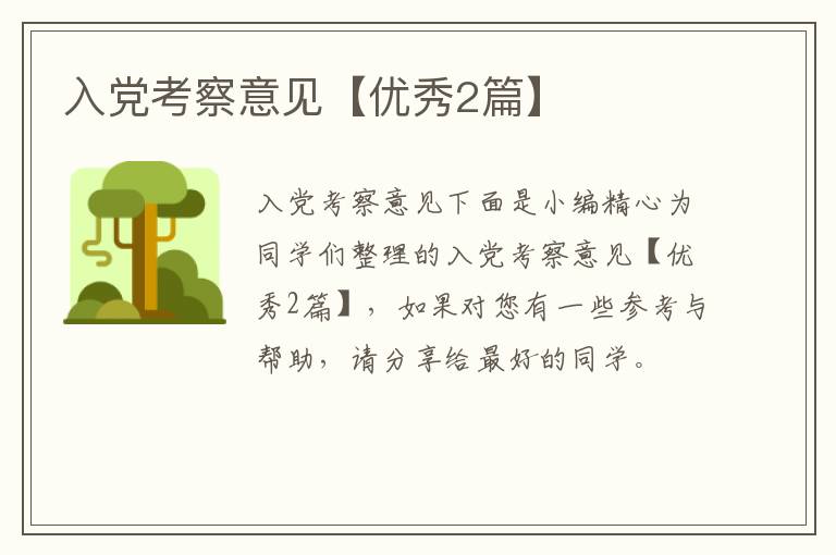 入党考察意见【优秀2篇】