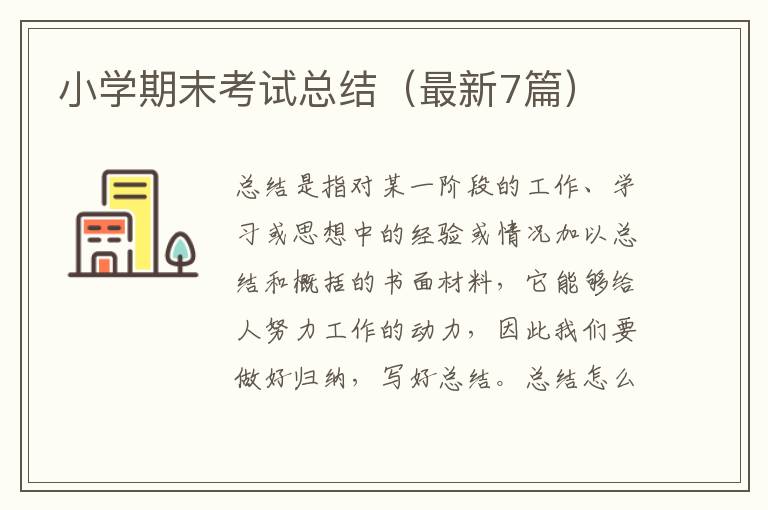 小学期末考试总结(最新7篇)