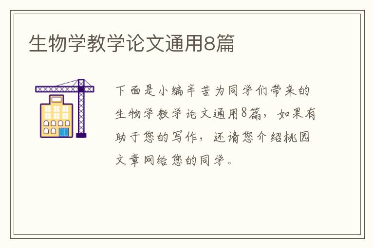 生物学教学论文通用8篇